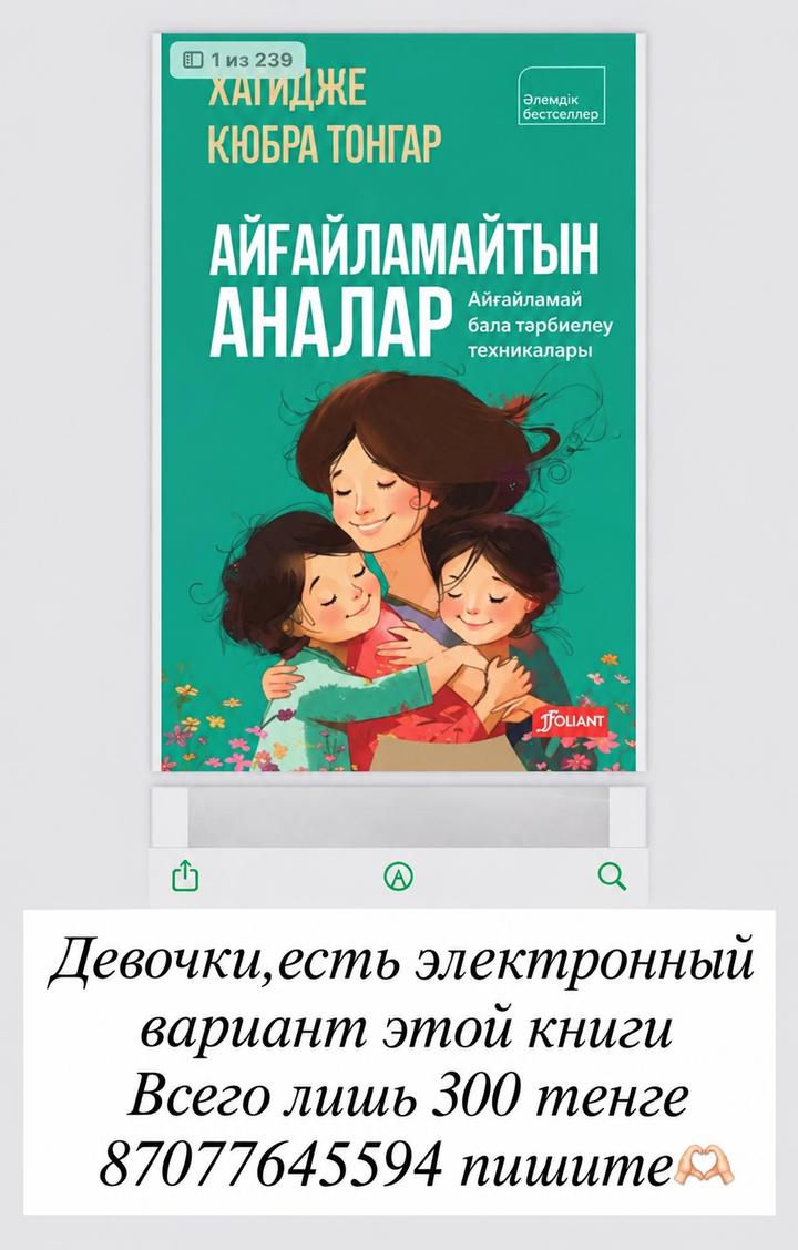 Айғайламайтын аналар 300 тг