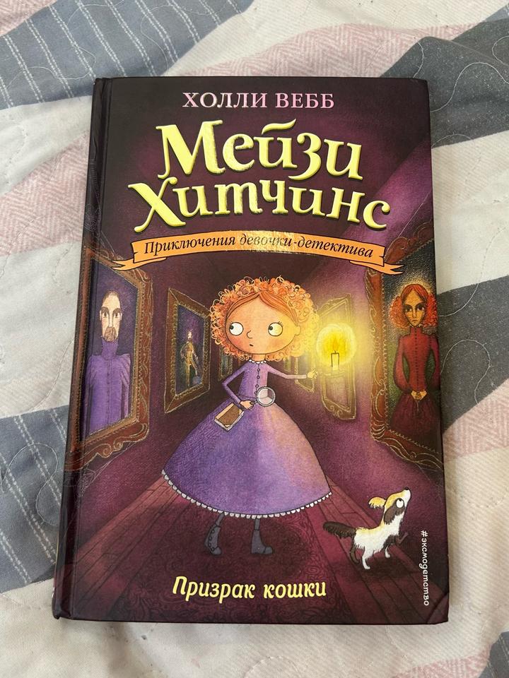 Мейзи Хитчинс. Призрак кошки