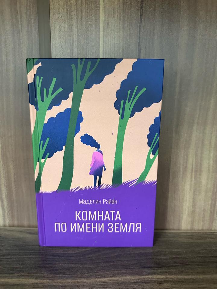 Комната по имени Земля