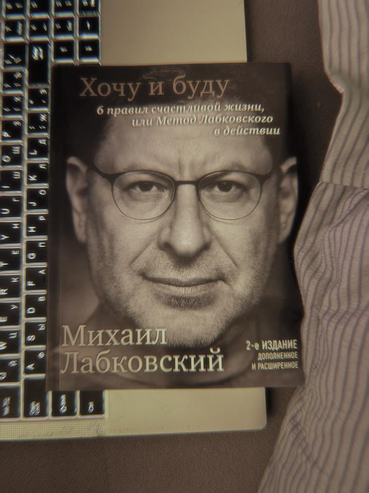 Хочу и буду