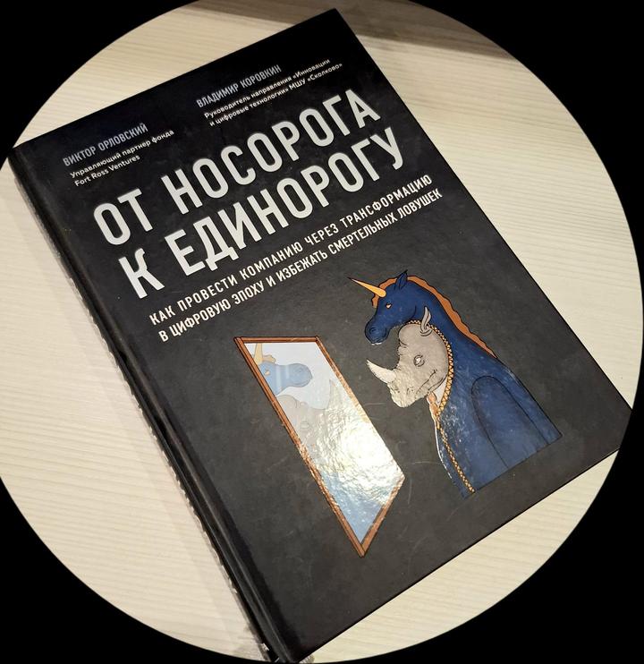 Книга «От носорога к единорогу»