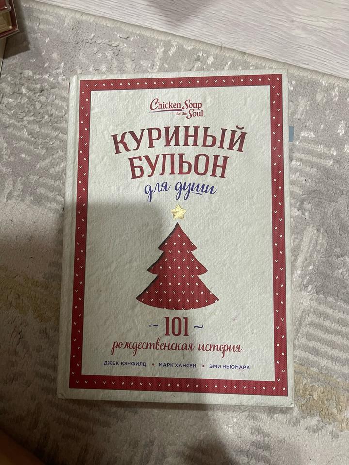 Куриный бульон для души: 101 рождественская история