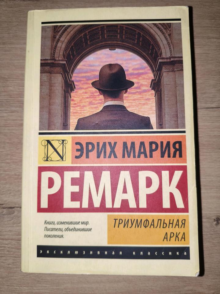 Эрих Мария Ремарк "Триумфальная арка"