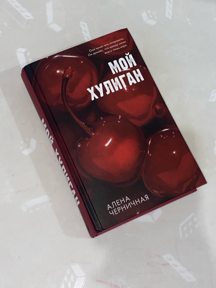 Мой хулиган