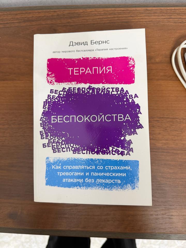 Терапия беспокойства