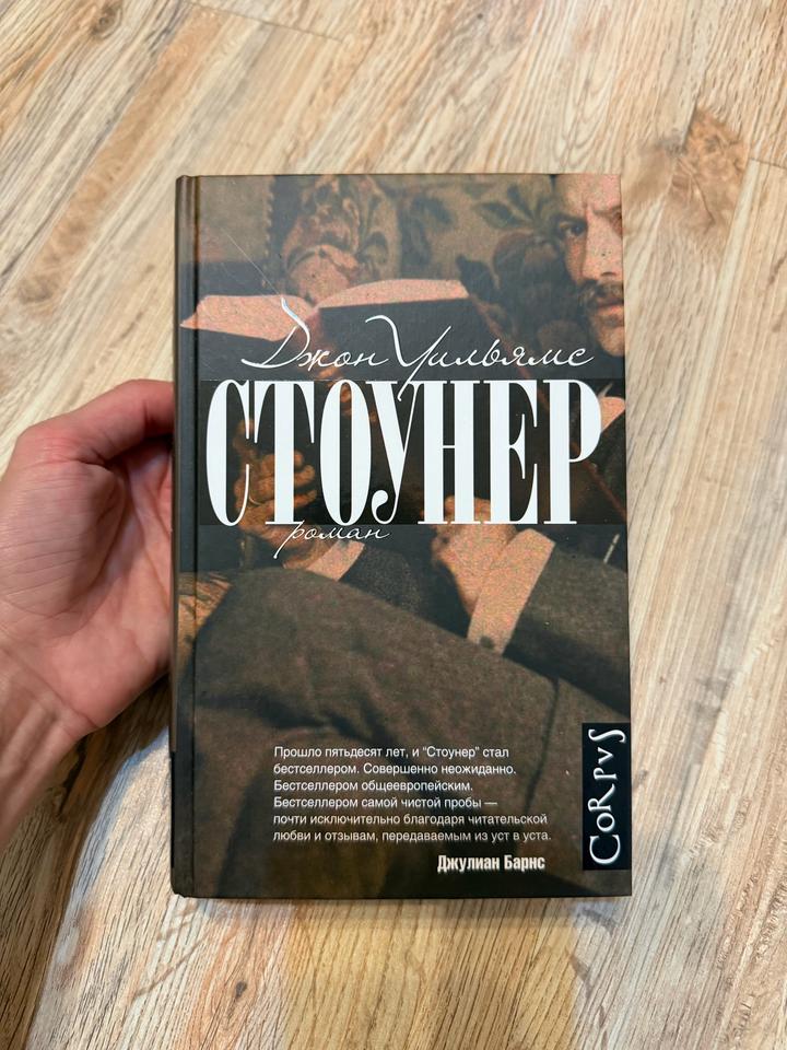 Джон Уильямс Стоунер