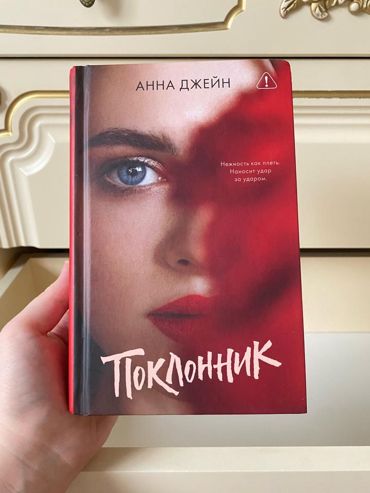 Поклонник книга