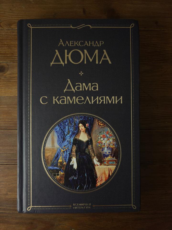 Дама с камелиями