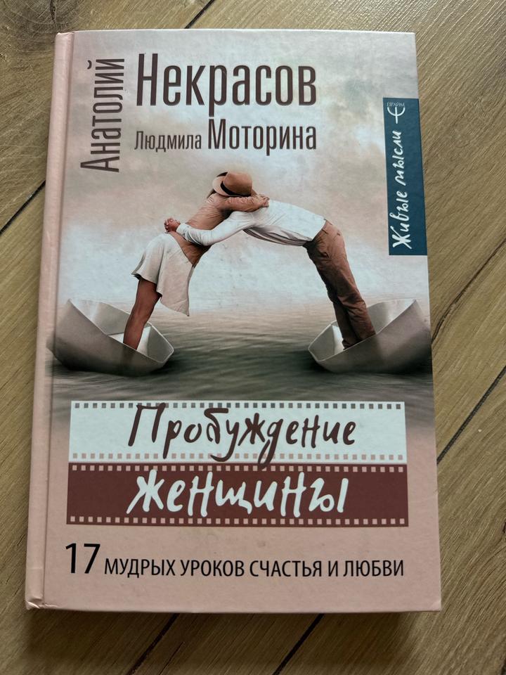 Пробуждение женщины: 17 мудрых уроков счастья и любви
