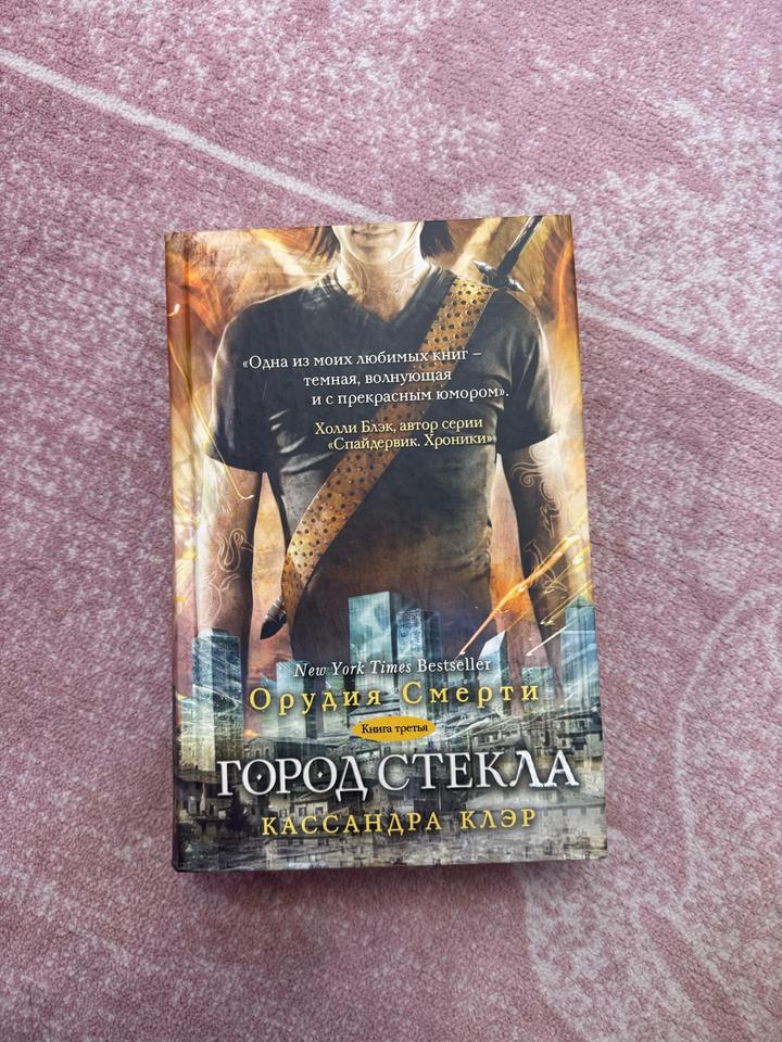 Кассандра Клэр. Орудия смерти. Книга третья. Город Стекла