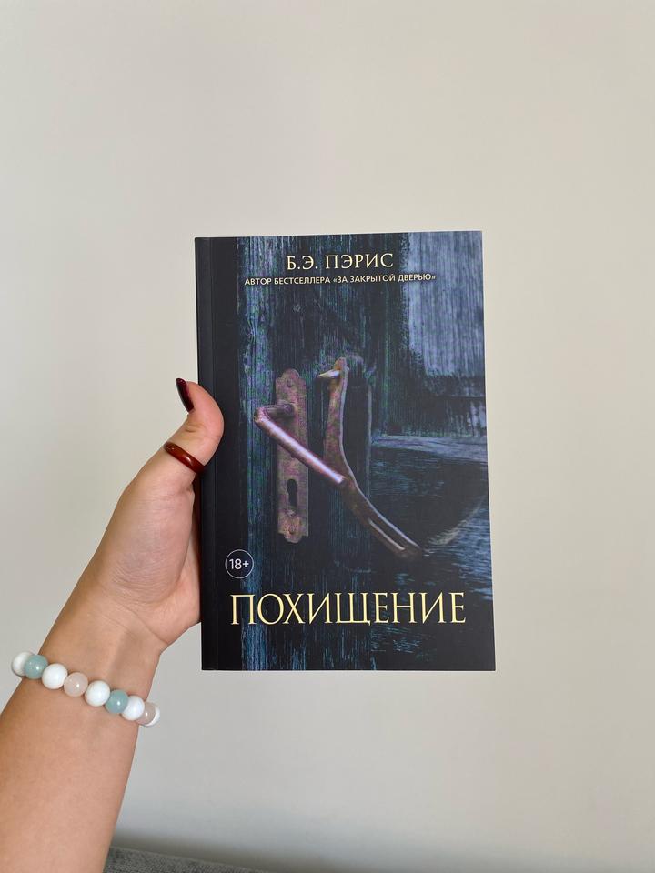 Похищение