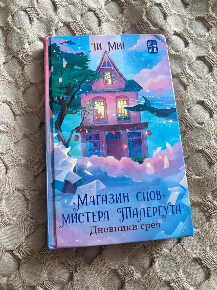 Магазин снов мистера Талергута. Дневники грез