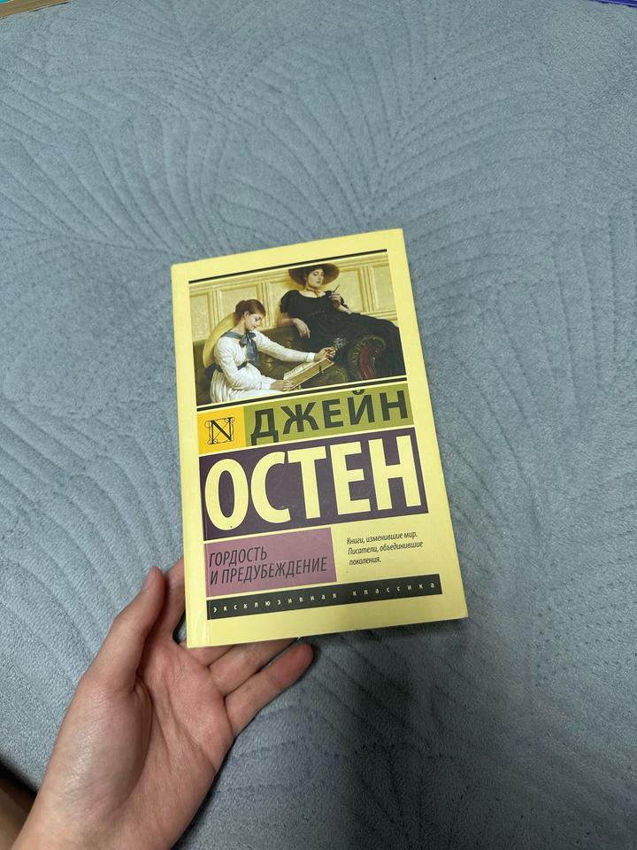 Книга Гордость и предубеждение