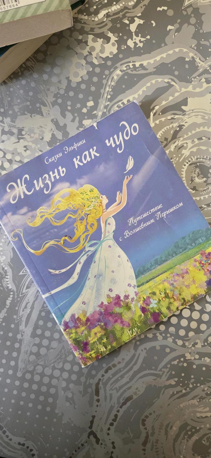 Жизнь как чудо. Исцеляющие сказки