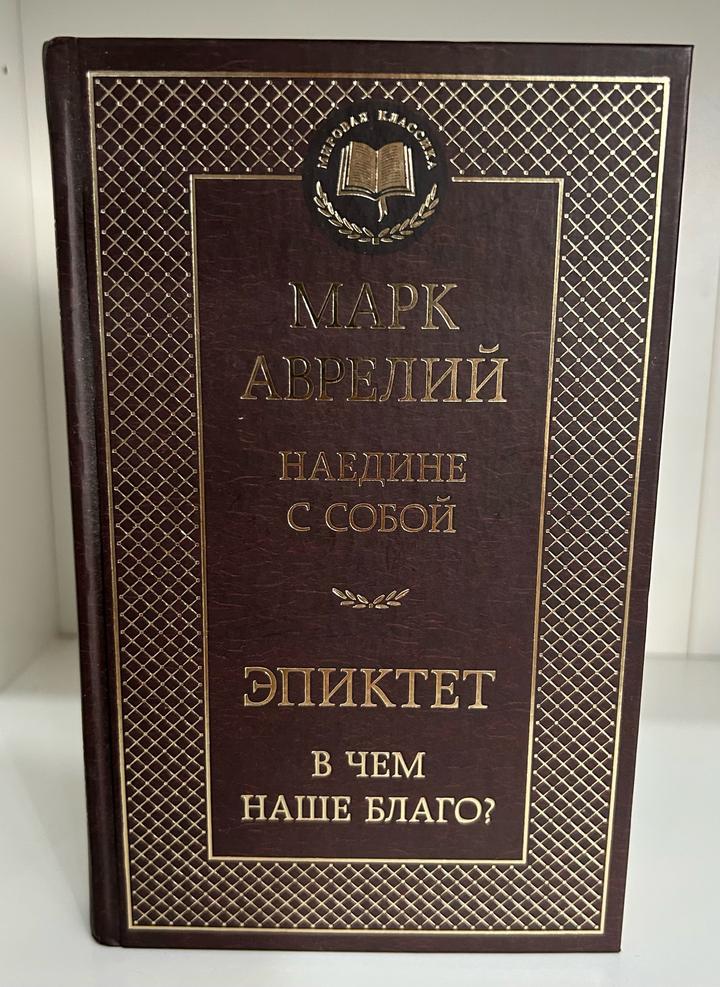 Наедине с собой. В чем наше благо?