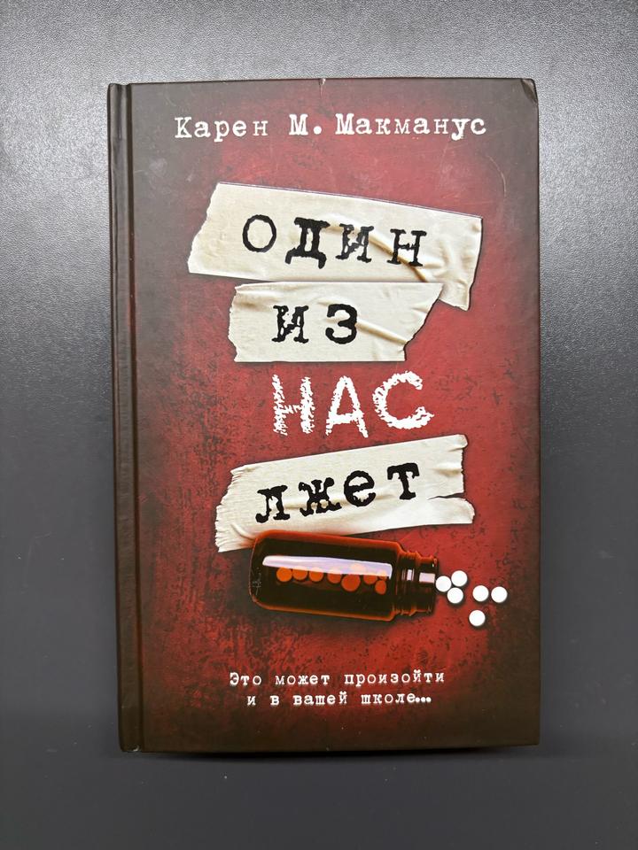 Один из нас лжет