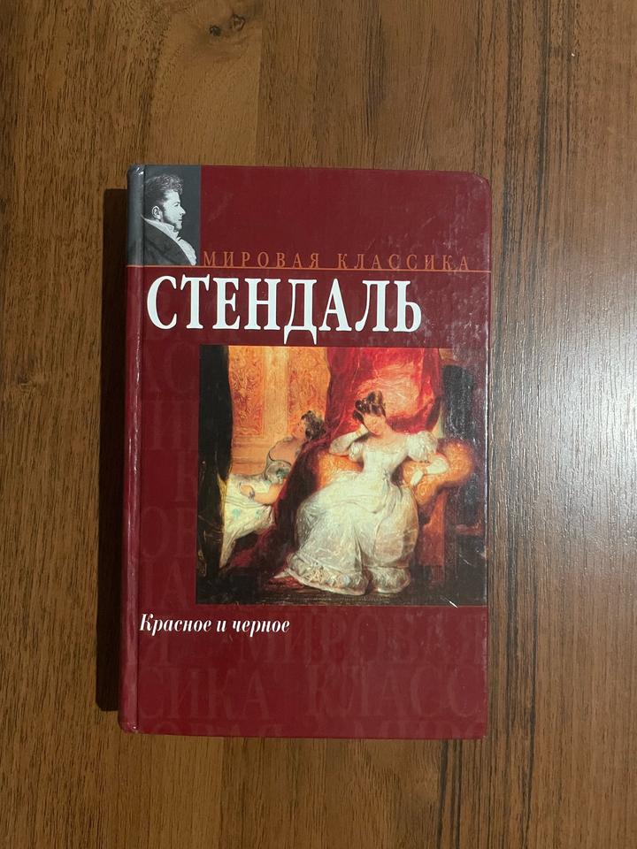 Стендаль. Красное и черное
