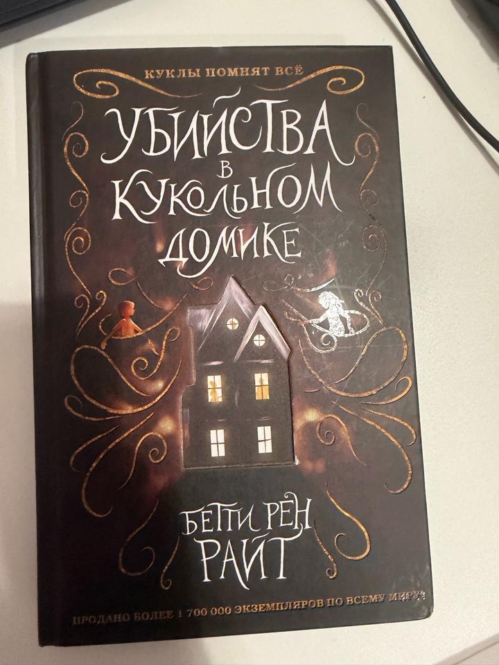 Убийства в кукольном домике