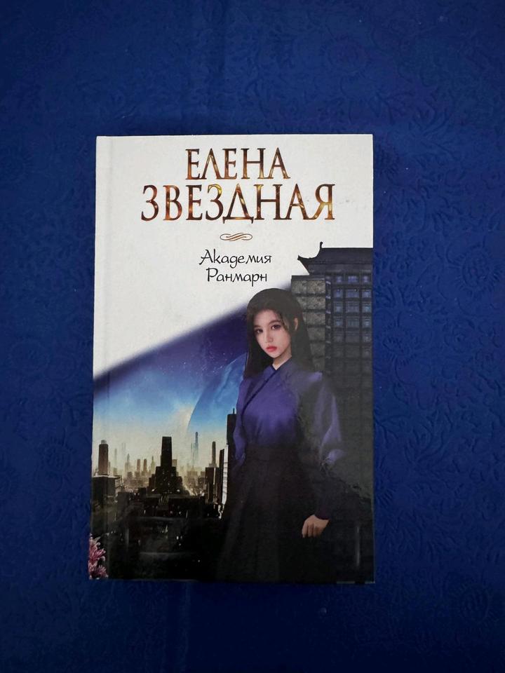 Академия Ранмар - Елена Звездная