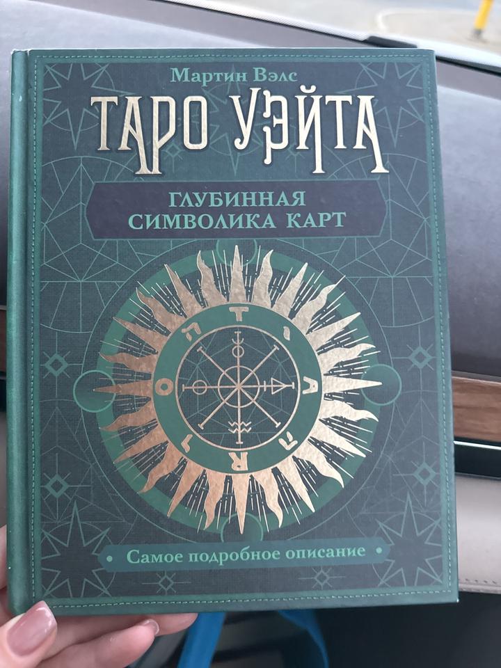 Таро Уэйта. Глубинная символика карт