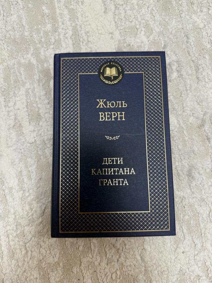 Дети капитана Гранта