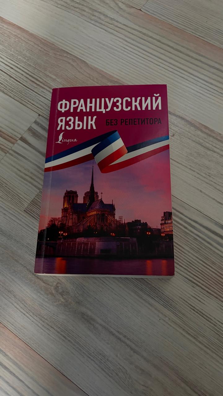 Французский язык без репетитора