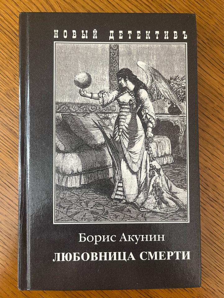 Любовница смерти