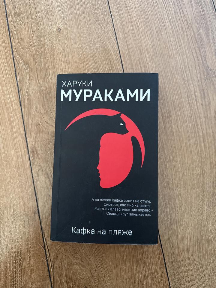 Кафка на пляже Харуки Мураками