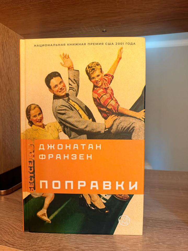Франзен «Поправки»