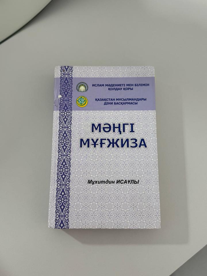 Мәңгі мұғжиза