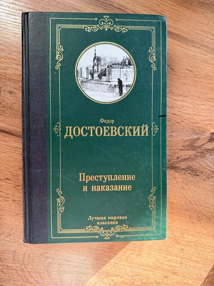 Преступление и наказание