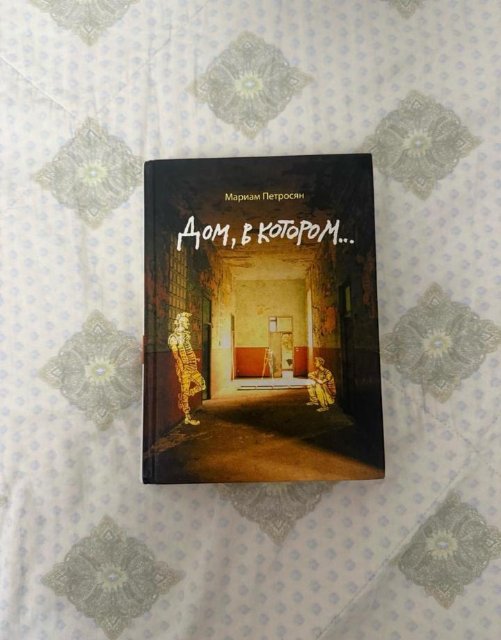 Книга Дом, в котором