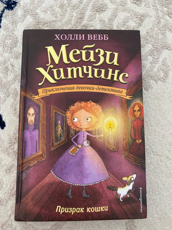 Мейзи Хитчинс. Призрак кошки