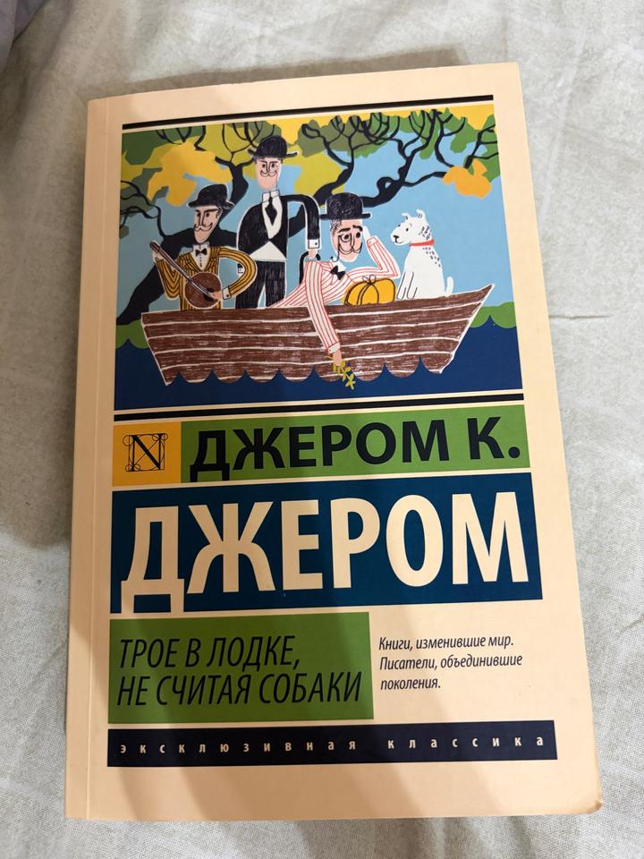 Трое в лодке, не считая собаки
