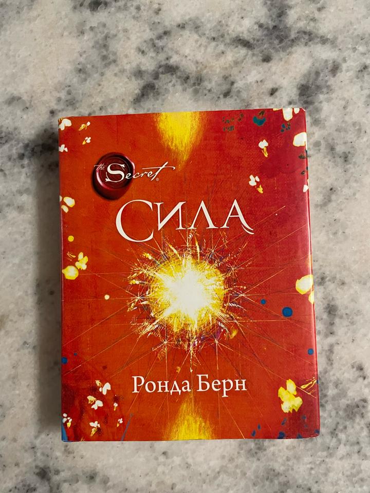 Книга Ронда Берн Сила the secret