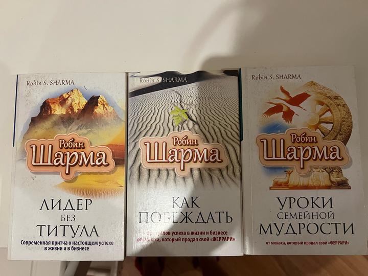 Робин Шарма (3 книги)