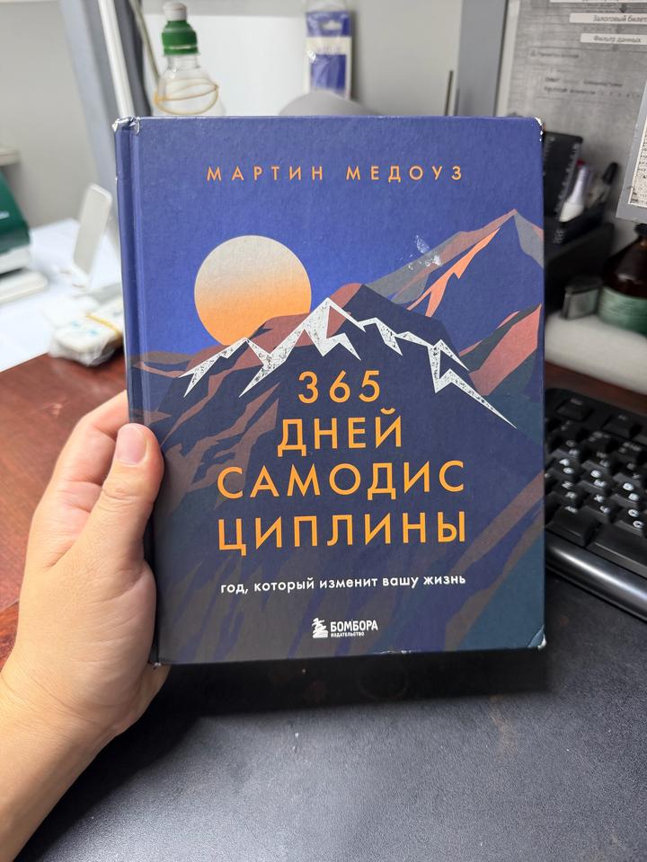 Книга 365 самодисциплины