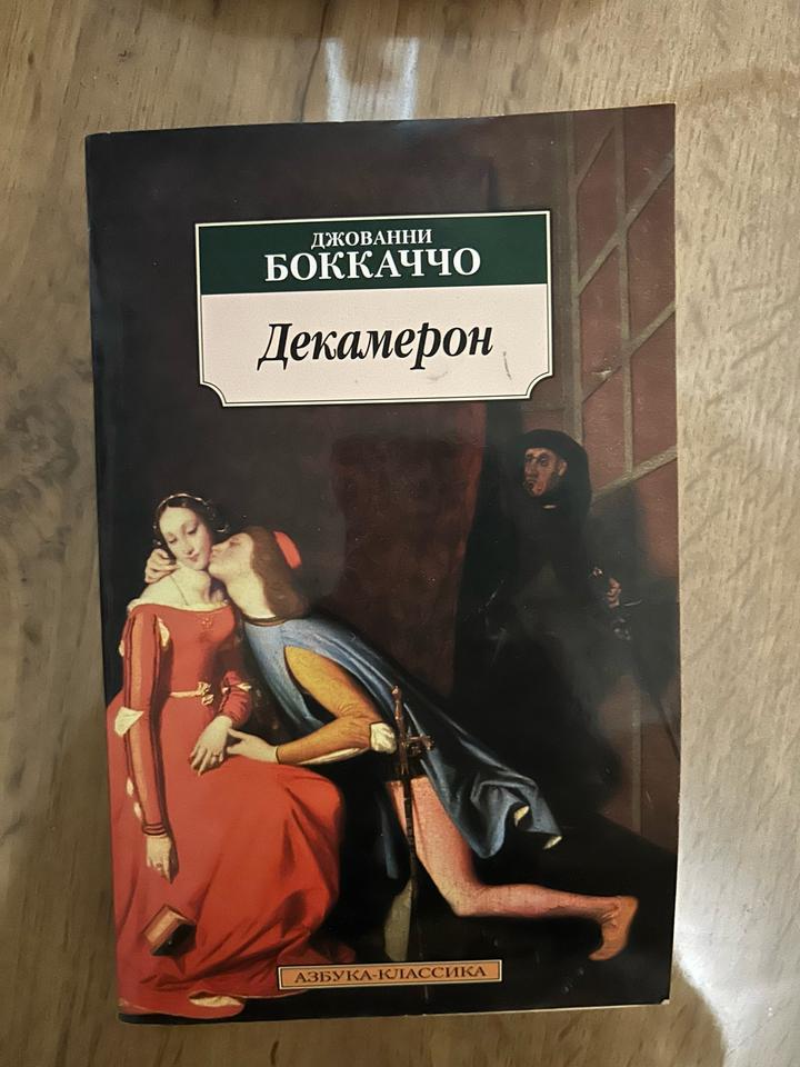 Декамерон