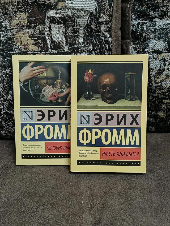 Книги Эрих Форм Человек для себя и Иметь или быть?