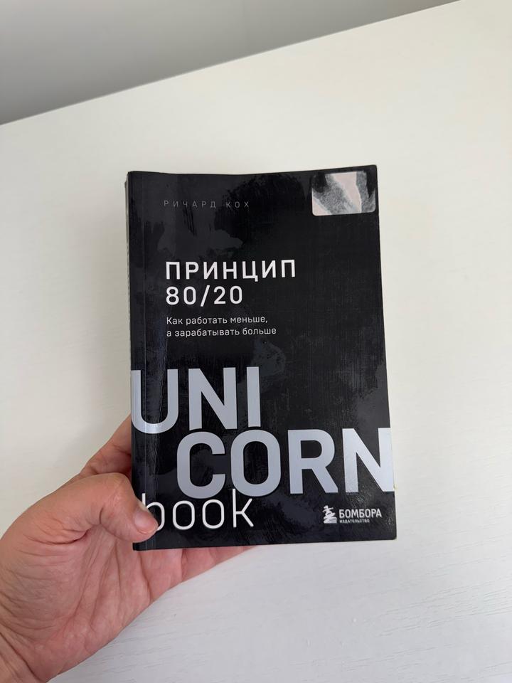 Принцип 80/20. Как работать меньше, а зарабатывать больше