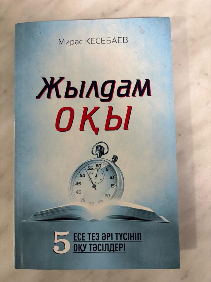 Жылдам оқы скорочтение