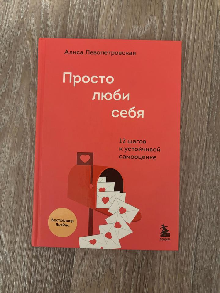 Просто люби себя