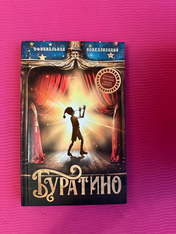 Буратино