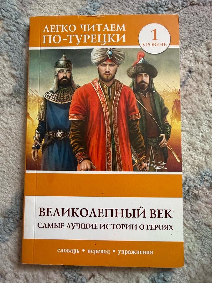Великолепный век. Самые лучшие истории о героях Турецкий язык