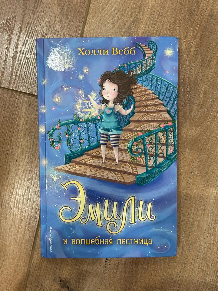 Эмили и волшебная лестница