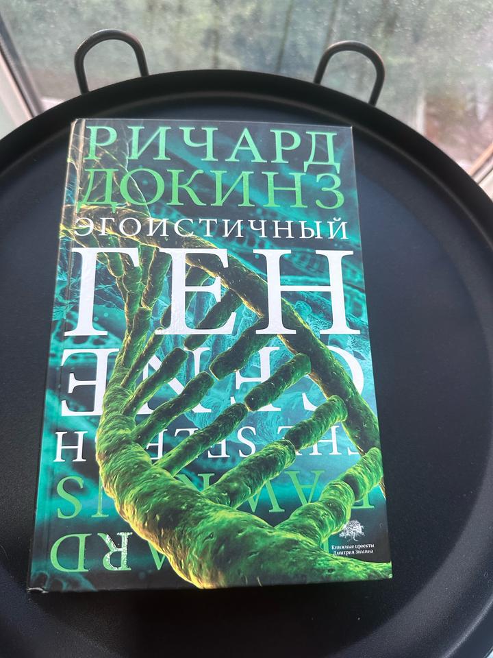 Книга Ричарда Докинса «Эгоистичный ген»