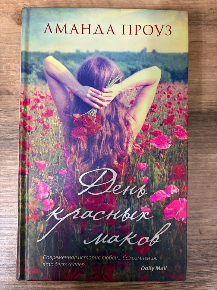 День красных маков