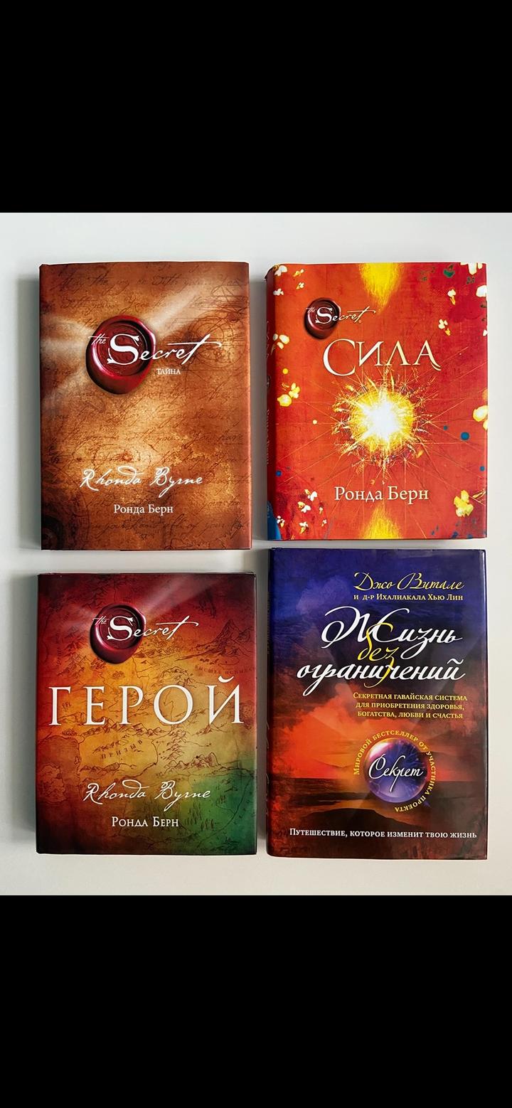 Секрет, Сила, Герой, Ронда Берн, Джо Витале