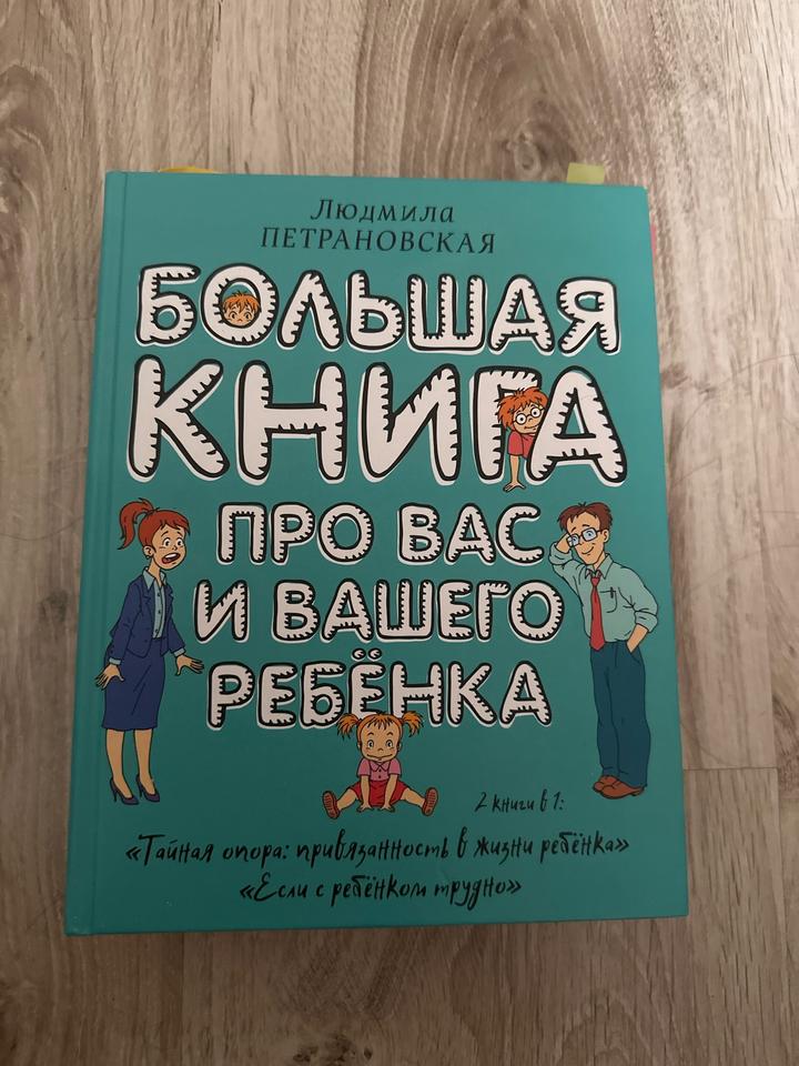 Большая книга про вас и вашего ребенка