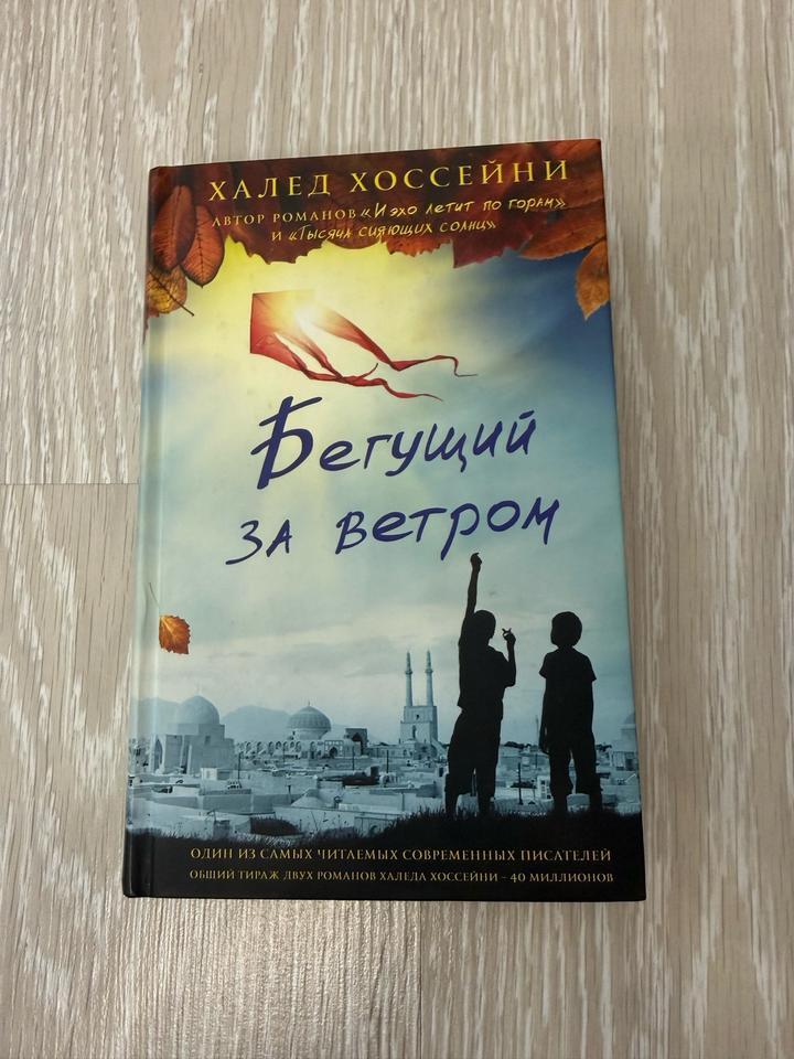 Бегущий за ветром